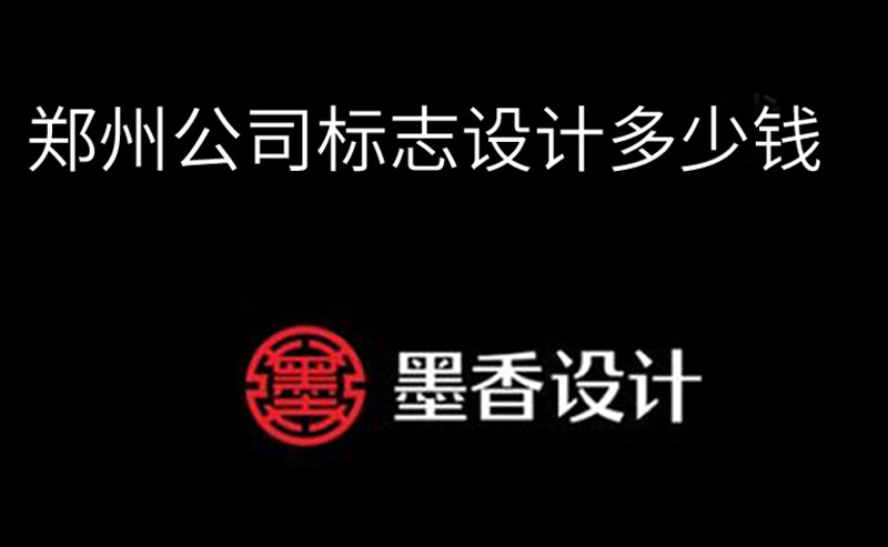 郑州logo设计公司报价